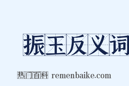 羅振玉反义词是什么意思的图片